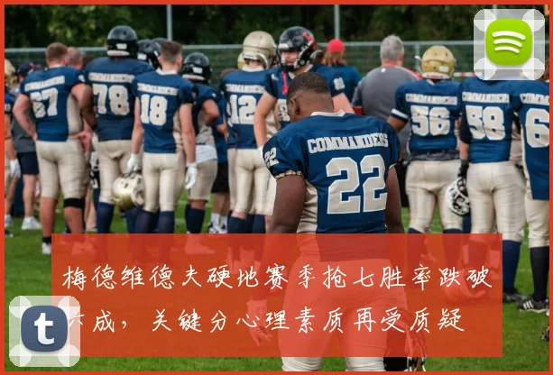 梅德维德夫硬地赛季抢七胜率跌破六成，关键分心理素质再受质疑